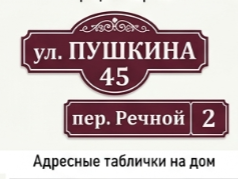 Адресные таблички на дом