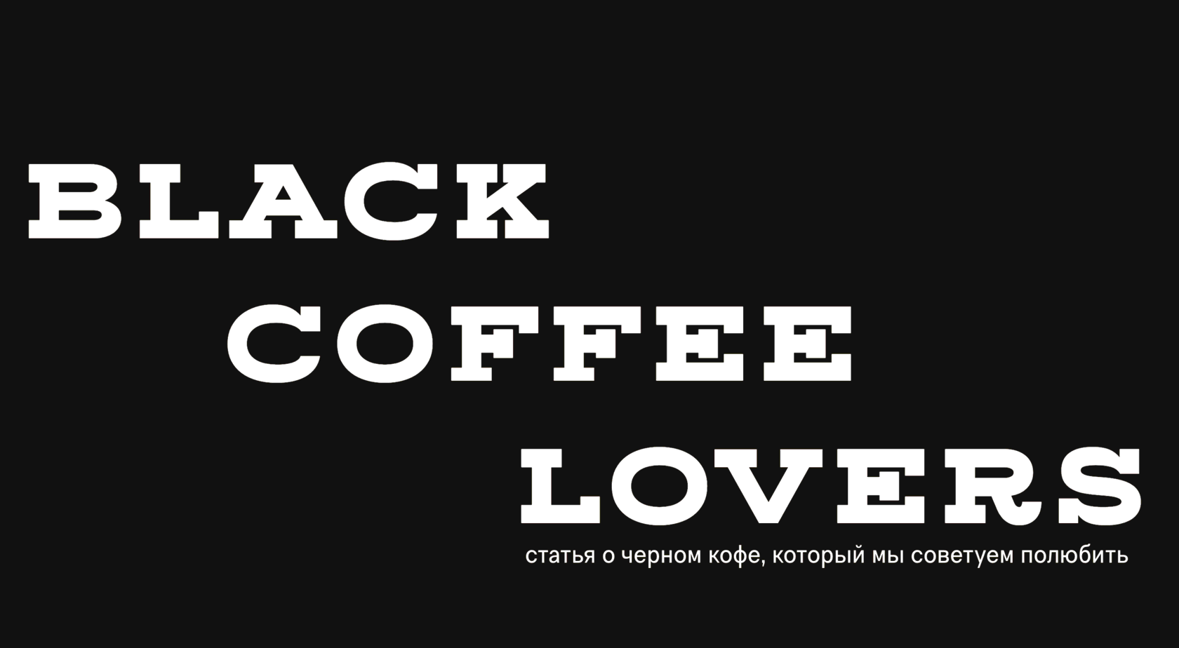 BLACK COFFEE LOVERS