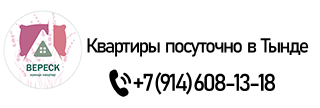 Квартиры посуточно в Тынде&nbsp; &nbsp; &nbsp; &nbsp;Тел. +7 (914) 608-13-18
