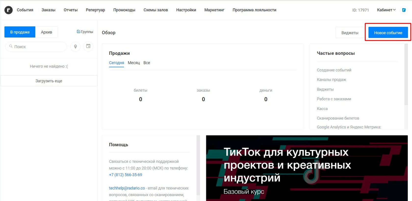 Создайте событие и заведите билеты в Радарио