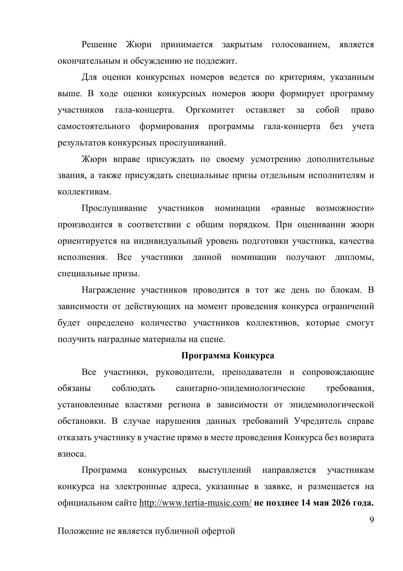 Положение Международного конкурса вокального и хореографического искусства «Veni Vidi Vici» — Новороссийск, 16 мая 2026, страница 9