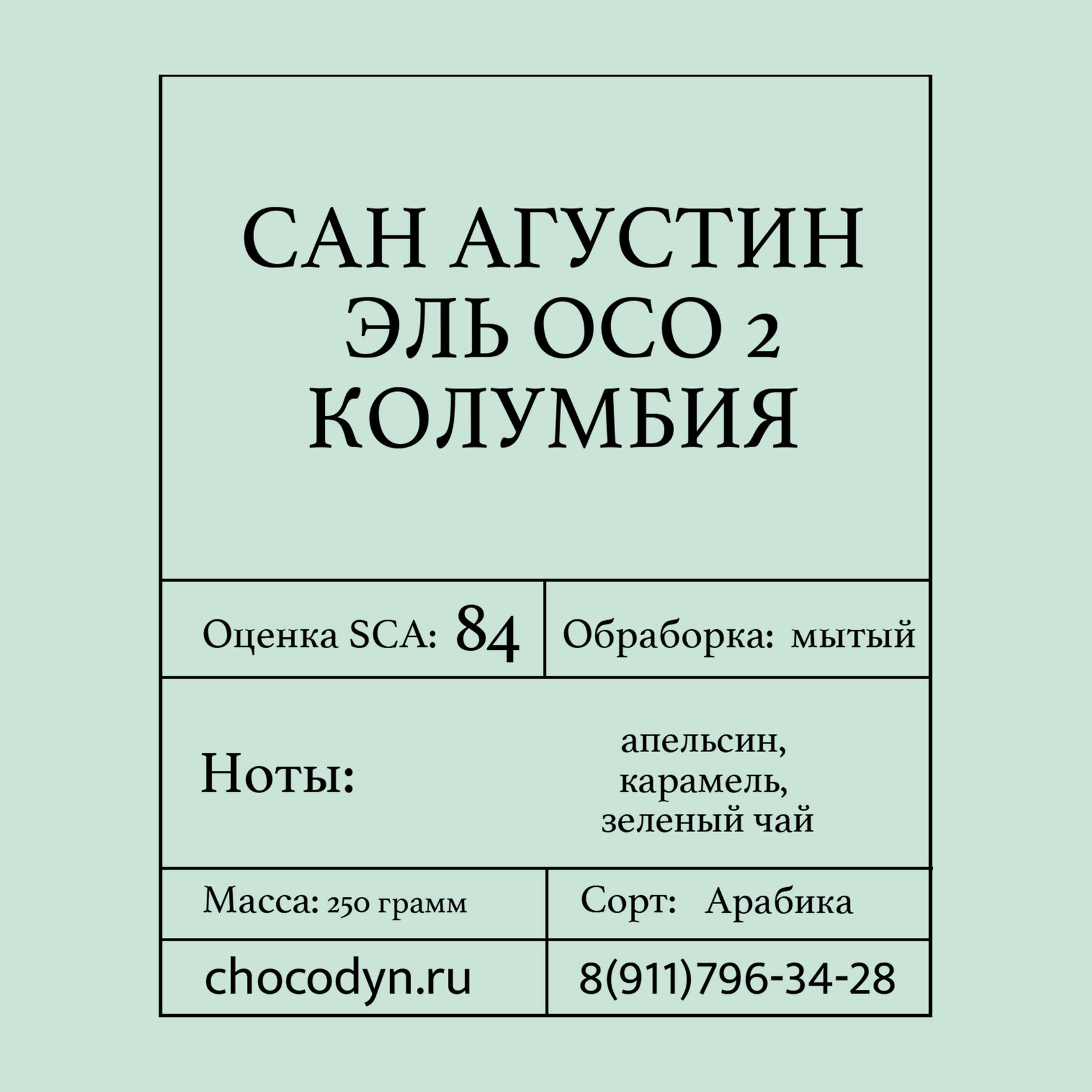 Упаковка свежеобжаренного кофе "САН АГУСТИН ЭЛЬ ОСО #2" КОЛУМБИЯ (арабика, 250 г) на фоне кофейных зёрен — ассортимент кофейного направления компании