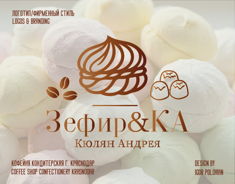 Зефирка — логотип