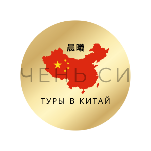 ЧЕНЬ СИ ТРЭВЛ