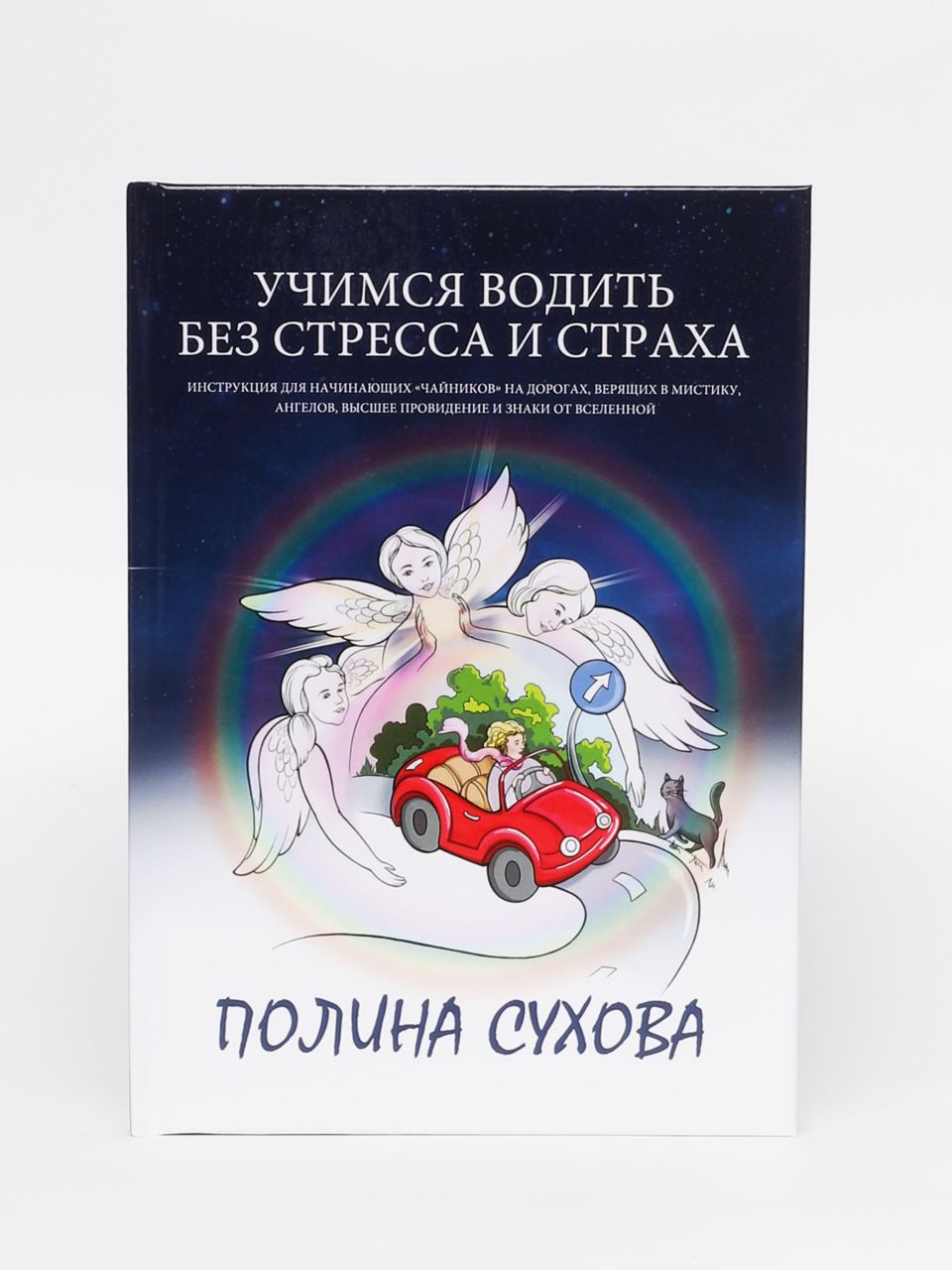 Новая книга «УЧИМСЯ ВОДИТЬ БЕЗ СТРЕССА И СТРАХА»