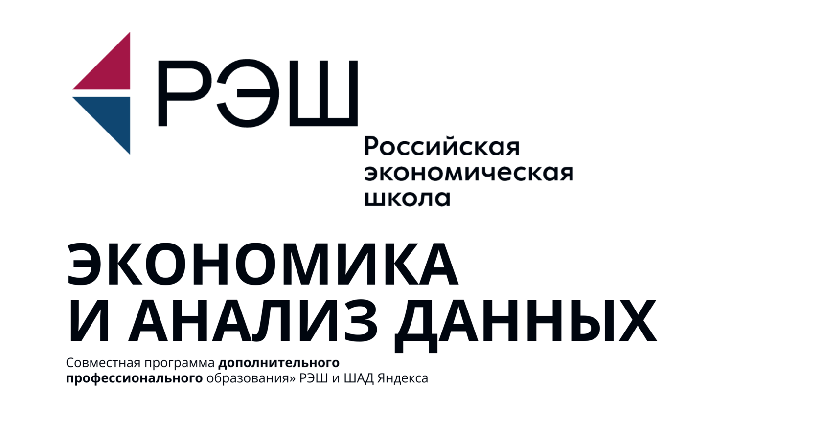 Экономика и анализ данных - РЭШ. Совместная программа дополнительного  профессионального образования РЭШ и ШАД Яндекса