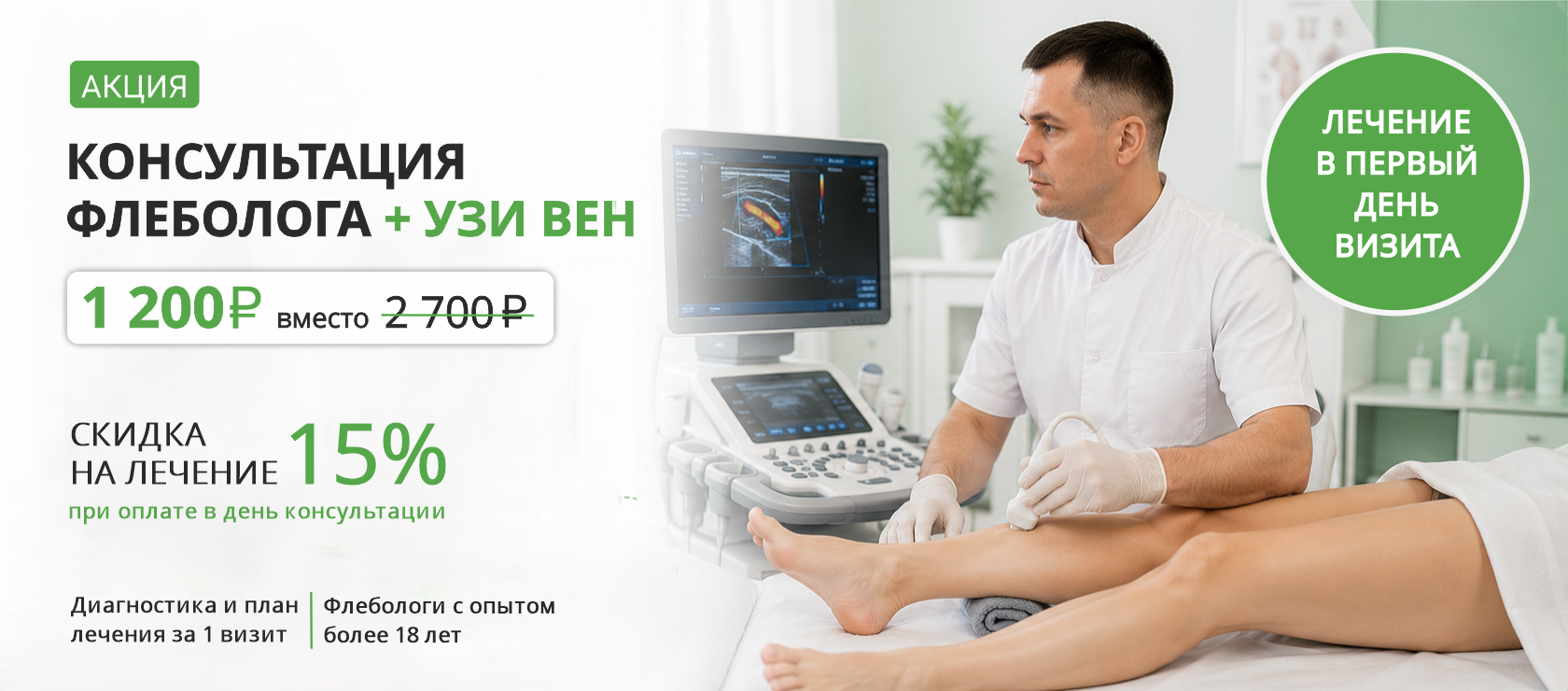 Акция: консультация флеболога и УЗИ вен за 1 200 рублей