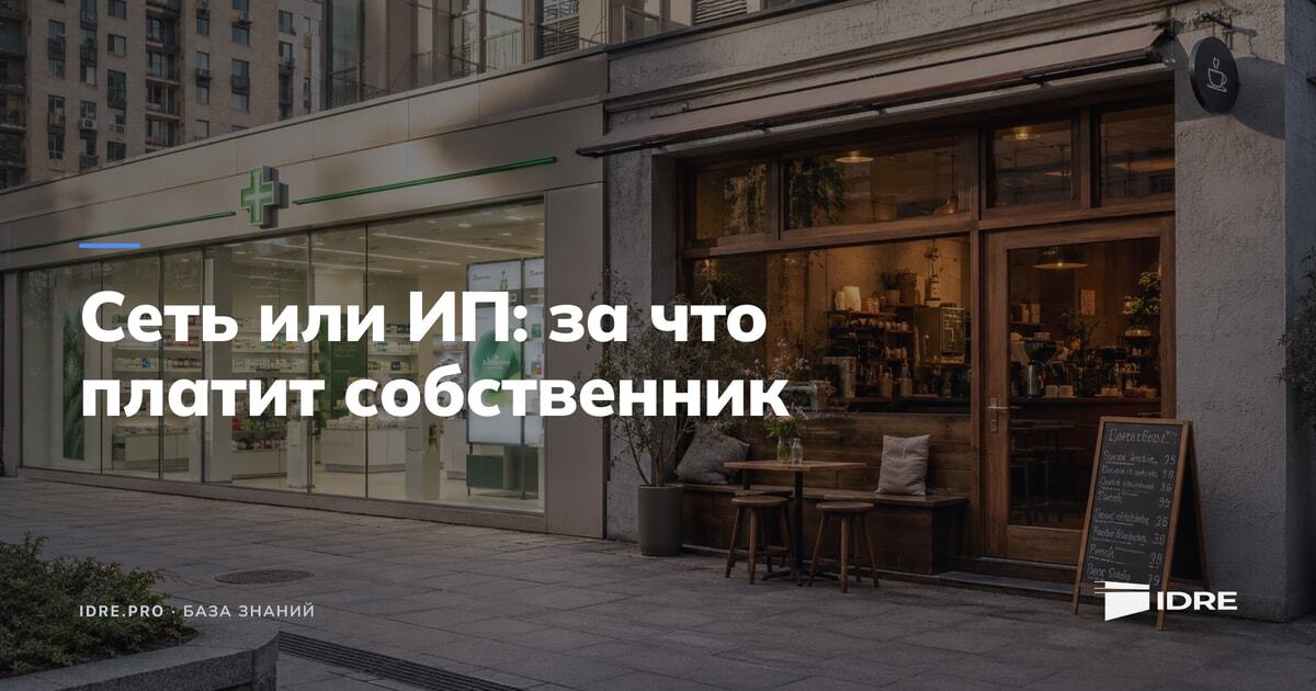 Сетевая аптека с зелёным крестом и кофейня ИП с верандой на первом этаже дома — два типа арендаторов рядом