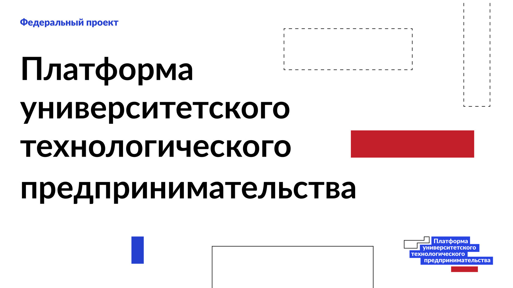 Федеральный проект платформа университетского технологического предпринимательства