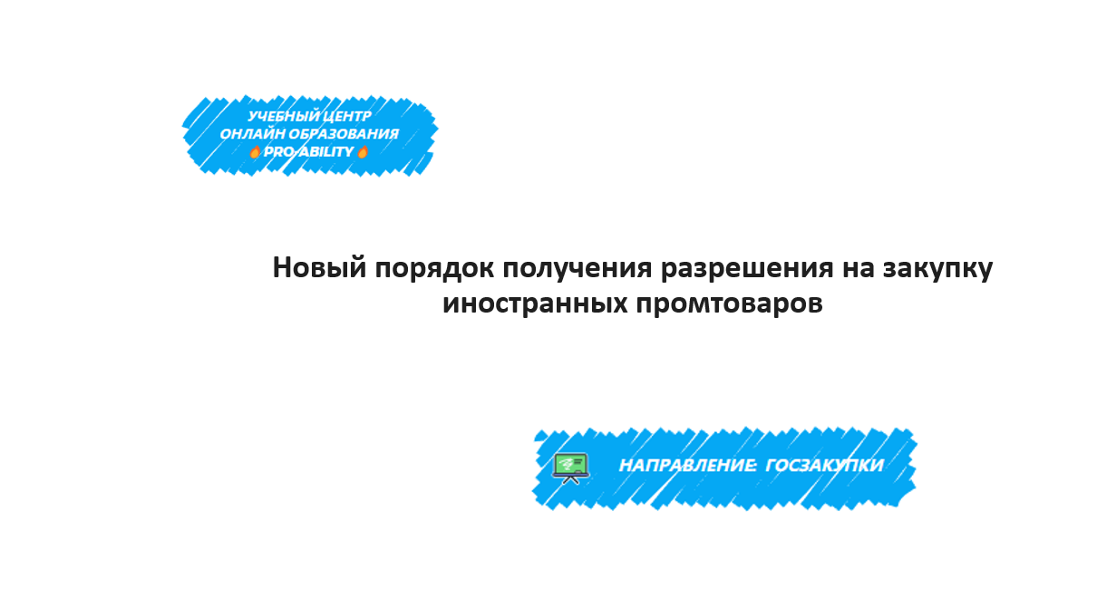 Новый порядок получения разрешения на закупку иностранных промтоваров