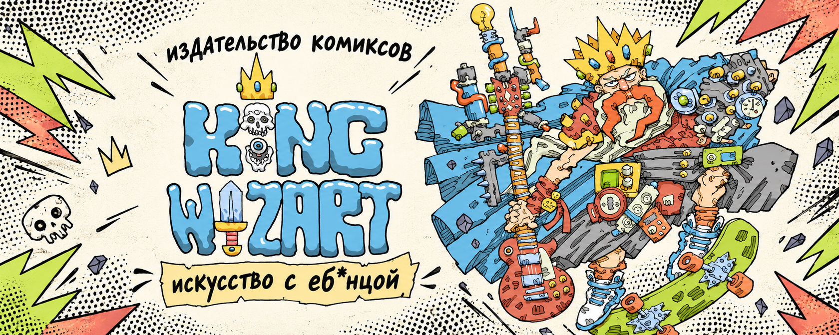 King Wizard — издательство комиксов. Обложка с логотипом и персонажем-волшебником на скейтборде