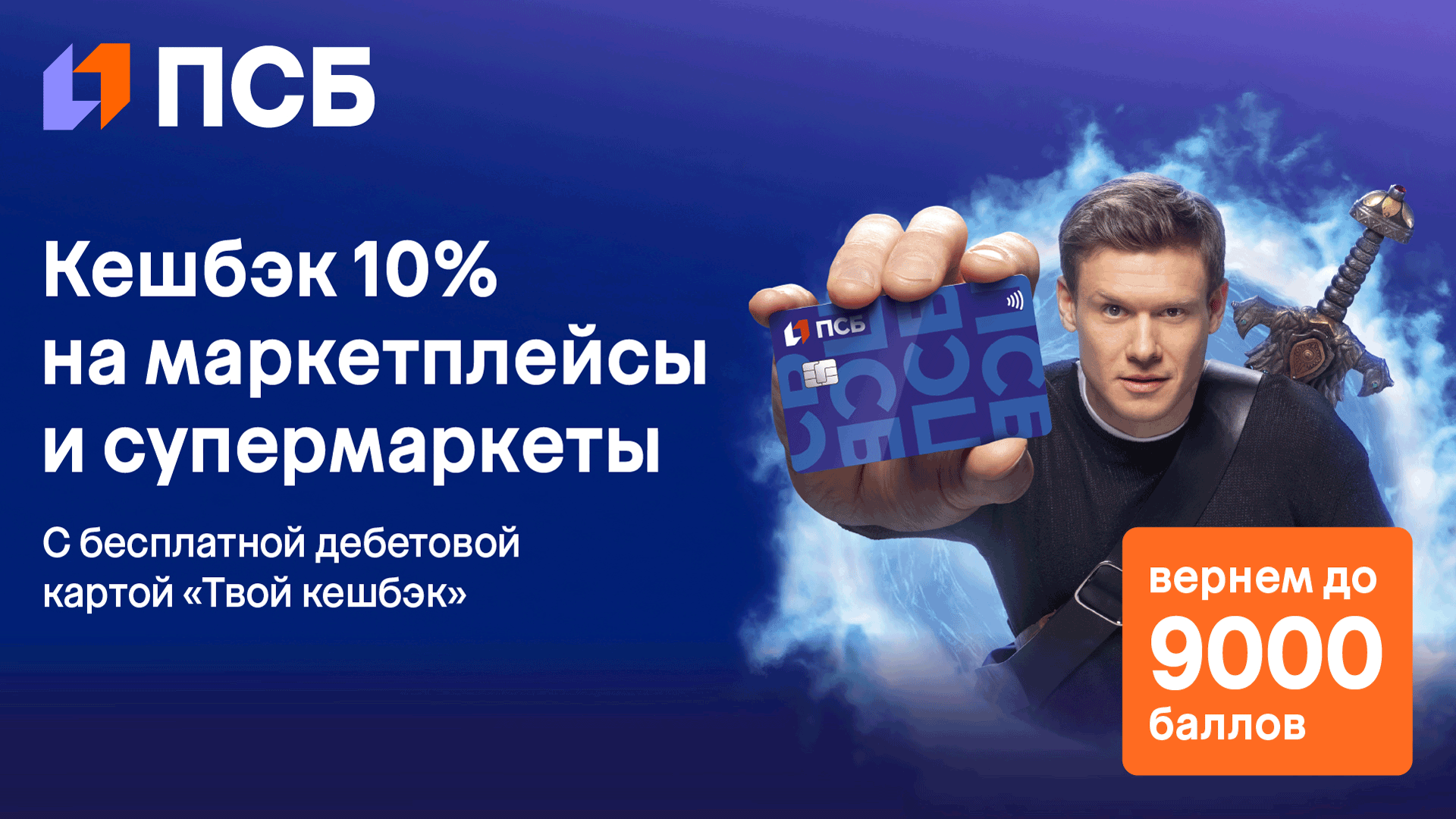 Акция по дебетовой карте ПСБ Твой кешбэк