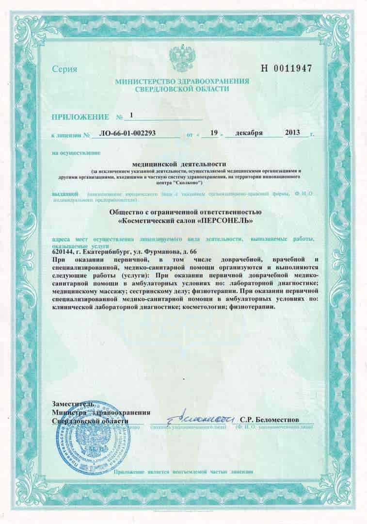 Персонель косметология и салон красоты в Екатеринбурге