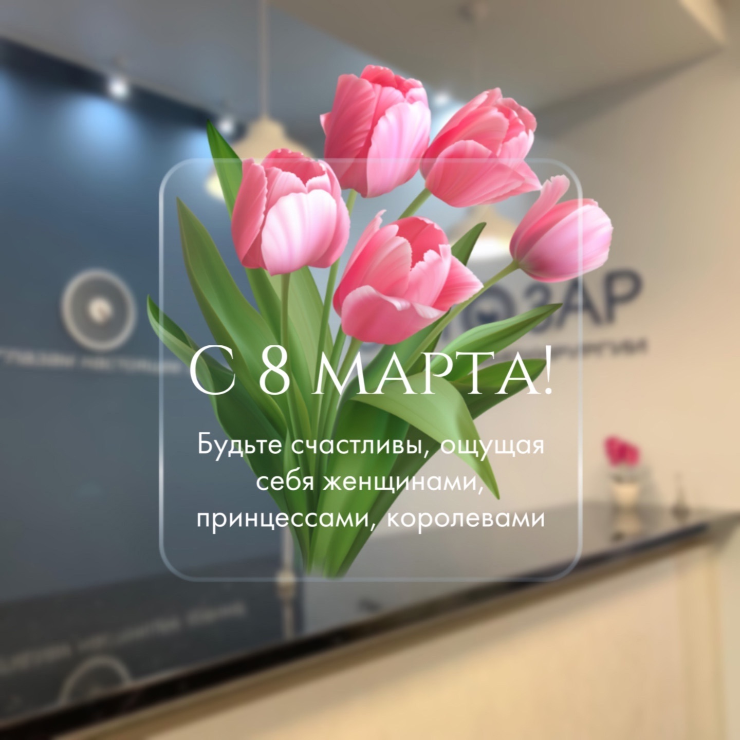 поздравление с 8 марта от клиники