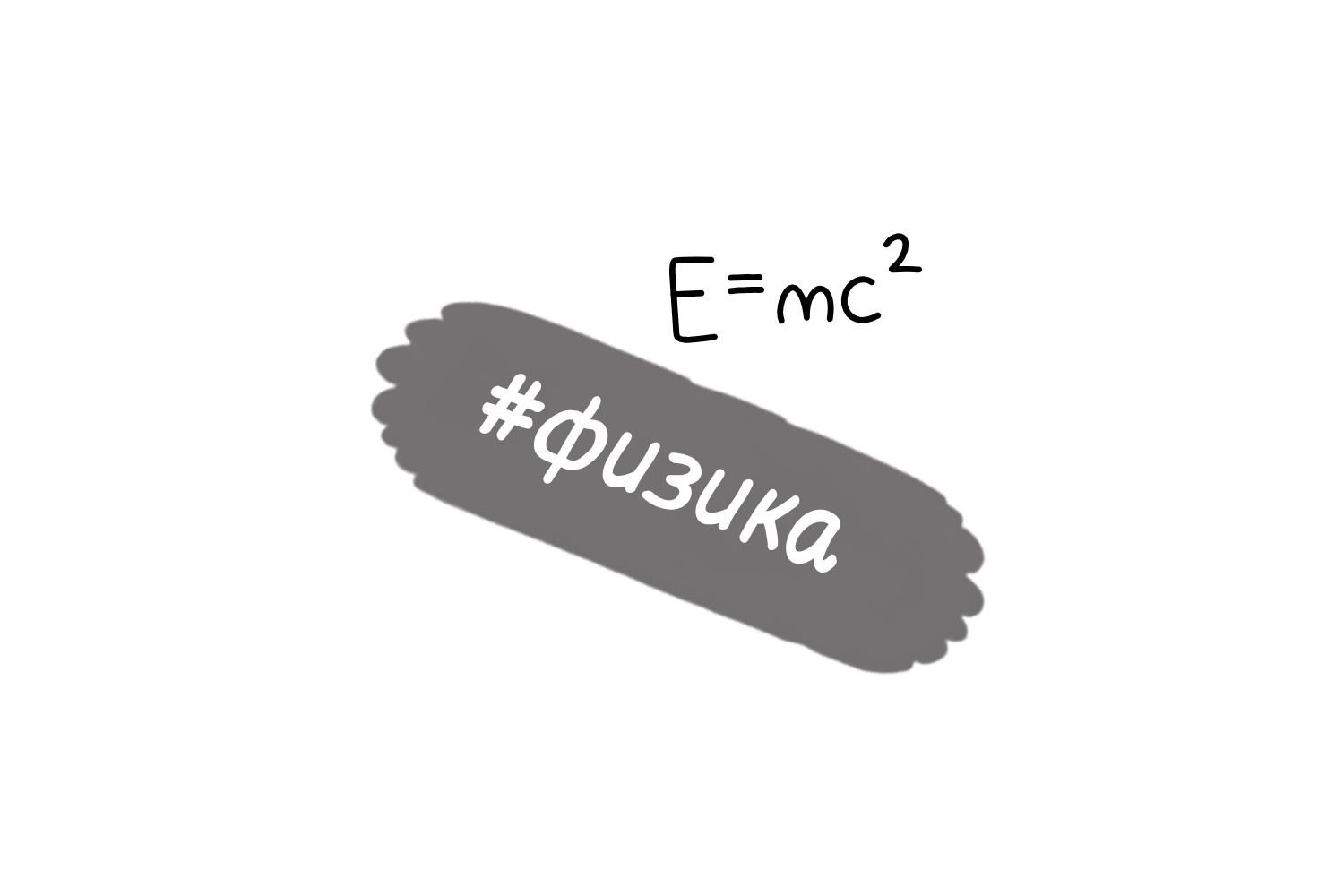 физика