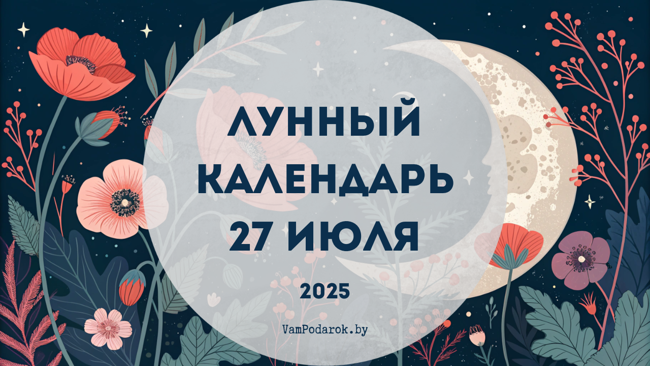 Лунный календарь на 27 июля 2025 года