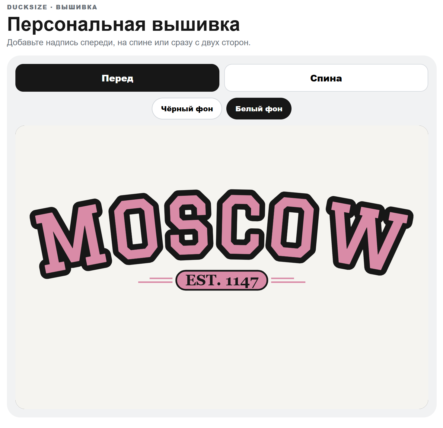 Шаблон персональной вышивки MOSCOW в конструкторе Ducksize