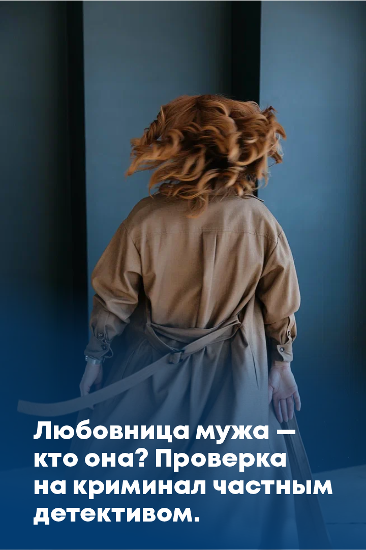 Проверка любовницы мужа на криминал. Частный детектив Оксана Дворцова.