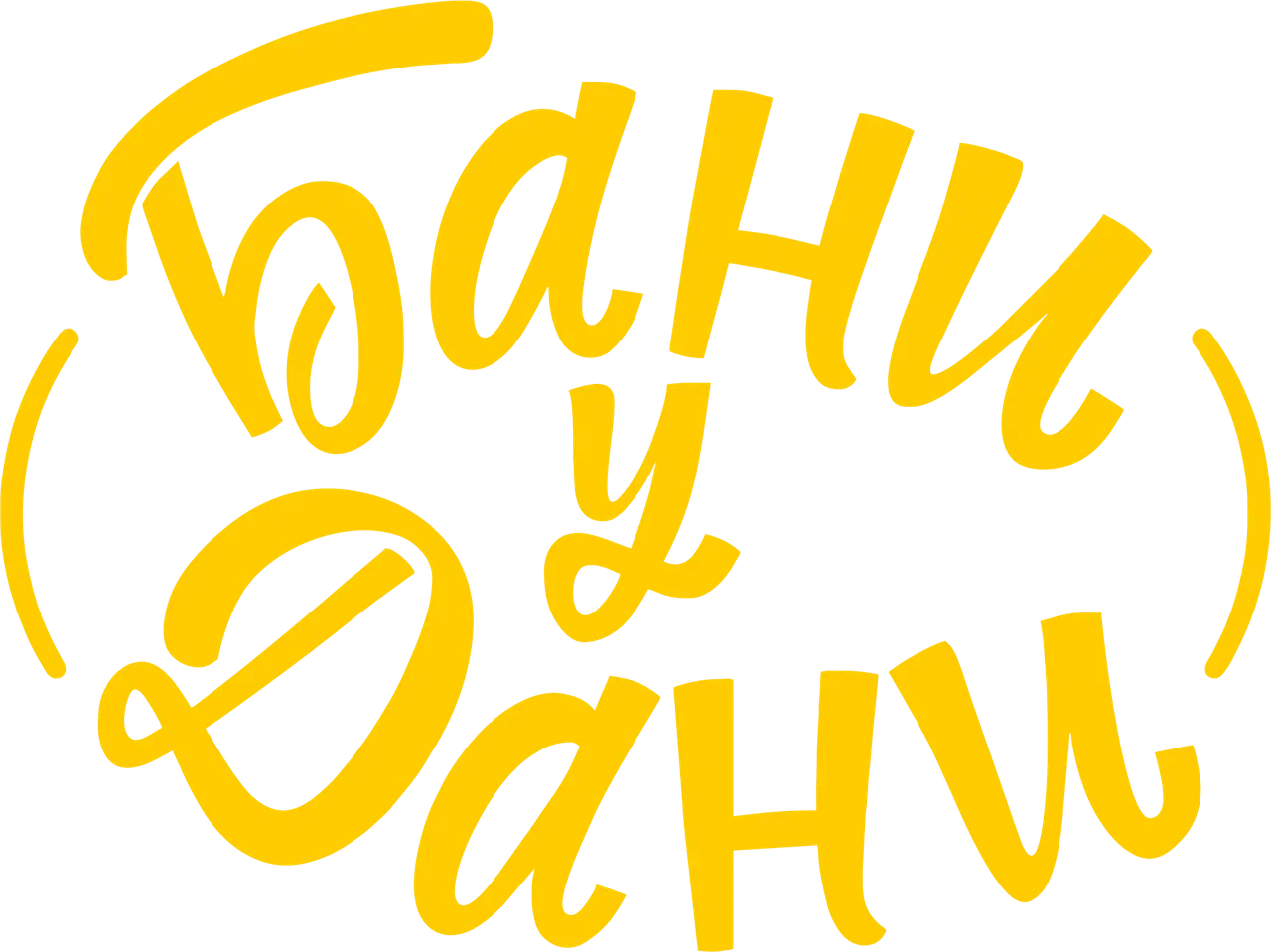 Бани У Дани