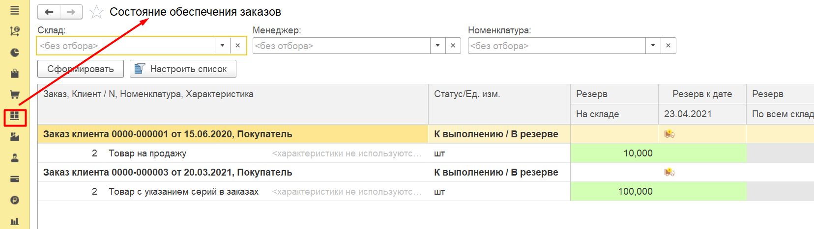 (2)	1С Комплексная автоматизация и ERP 2: состояние обеспечения заказов