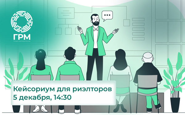 Кейсориум для риэлторов