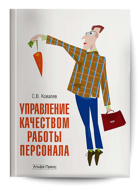 Обложка книги «Управление качеством работы персонала». Издательство «Альфа-Пресс»