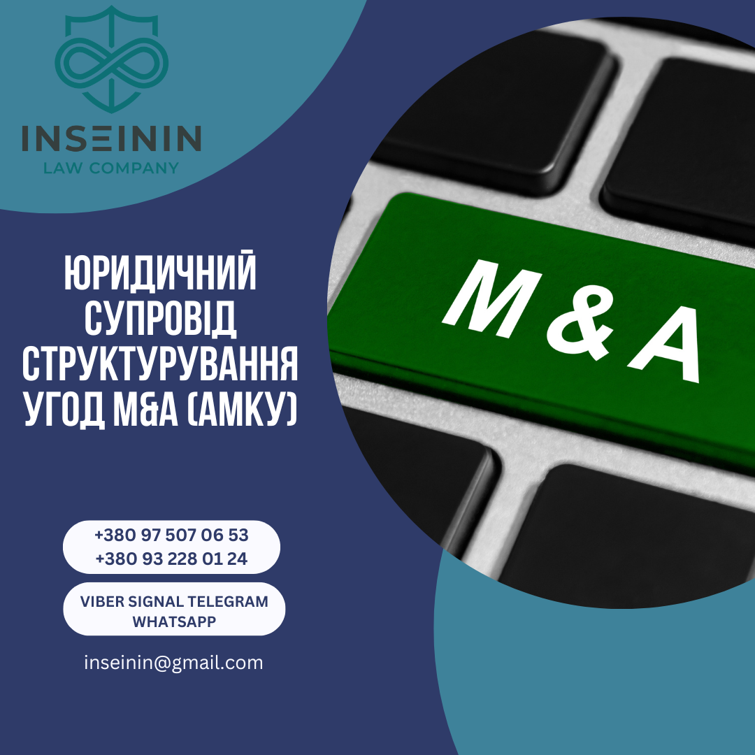 Юридичний супровід структурування угод M&amp;amp;A (АМКУ)