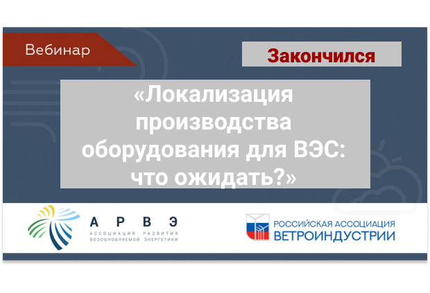 Прошел вебинар «Локализация производства оборудования для ВЭС: что ожидать?»
