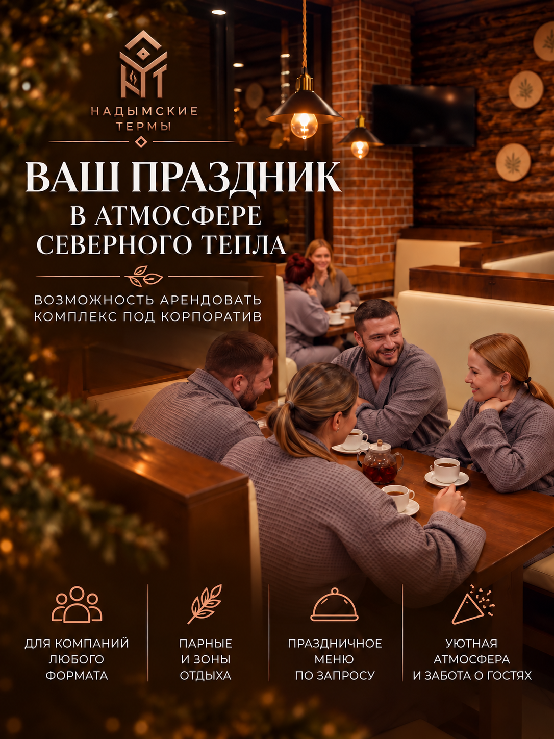 Корпоратив в «Надымских термах»