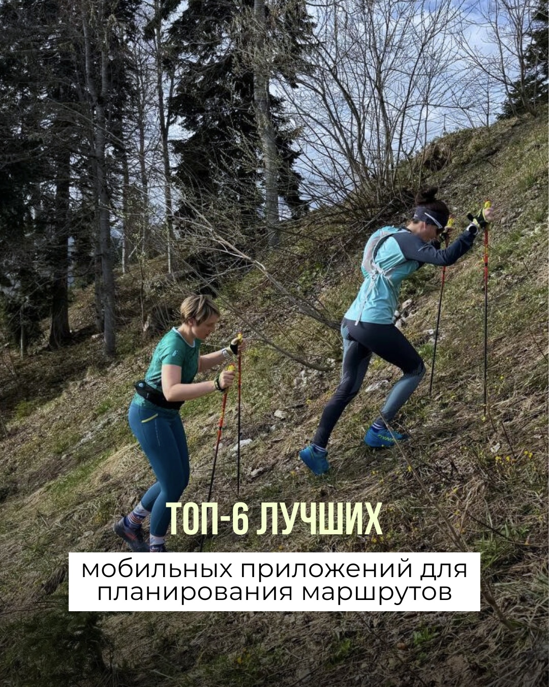 Приложения для планирования маршрута в горах