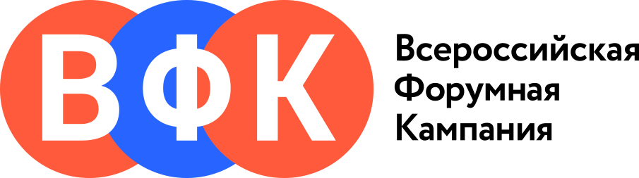Всероссийская Форумная Кампания