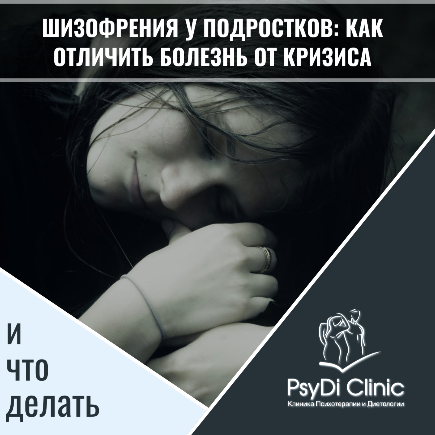 Шизофрения у подростков: как отличить болезнь от кризиса и что делать