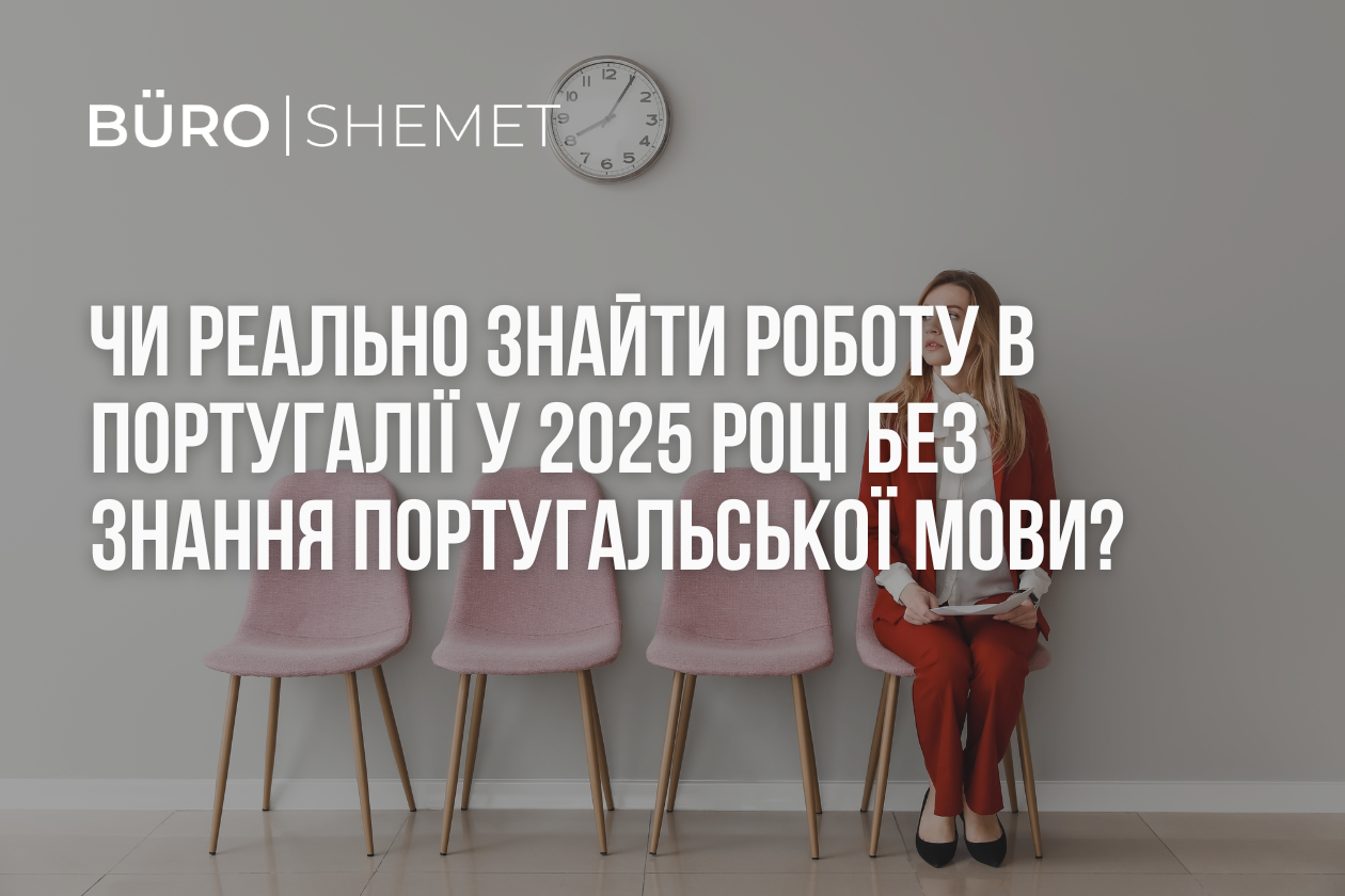 Чи реально знайти роботу в Португалії