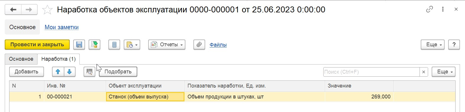 1С Комплексная автоматизация 2 (ERP): наработка объектов эксплуатации создается ежемесячно