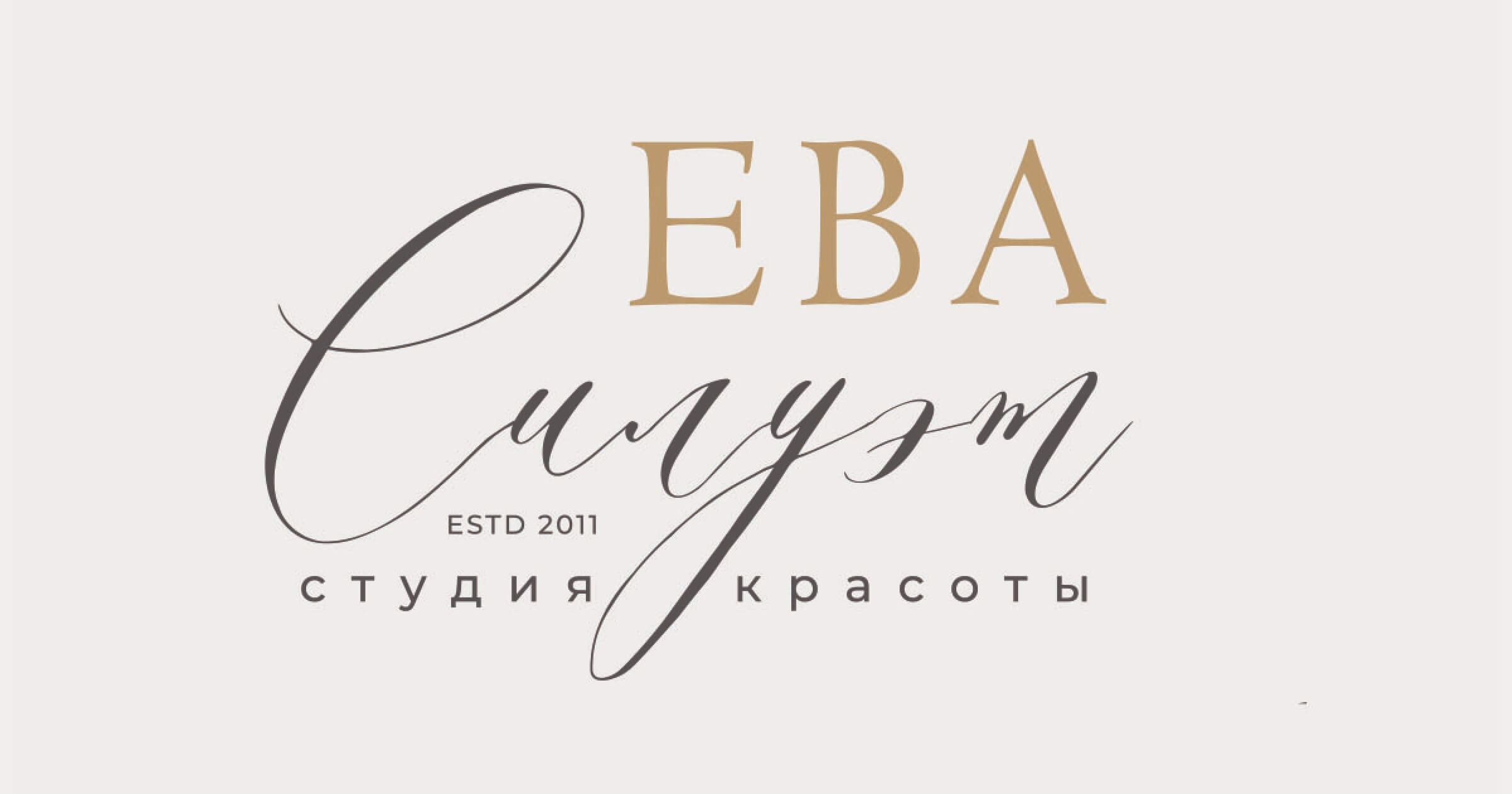 Ева Силуэт