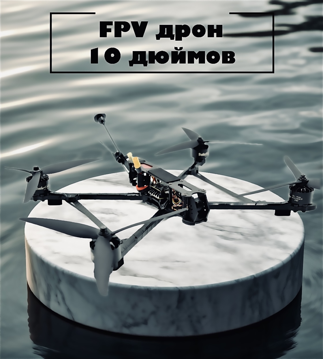 Продажа FPV дронов (квадрокоптеров), БПЛА оборудования и других комплектующих. Дрон 10 дюймов с максимальной полезной нагрузкой до 4 кг, общим взлетным весом до 5 кг. Купить дрон, квадрокоптер
