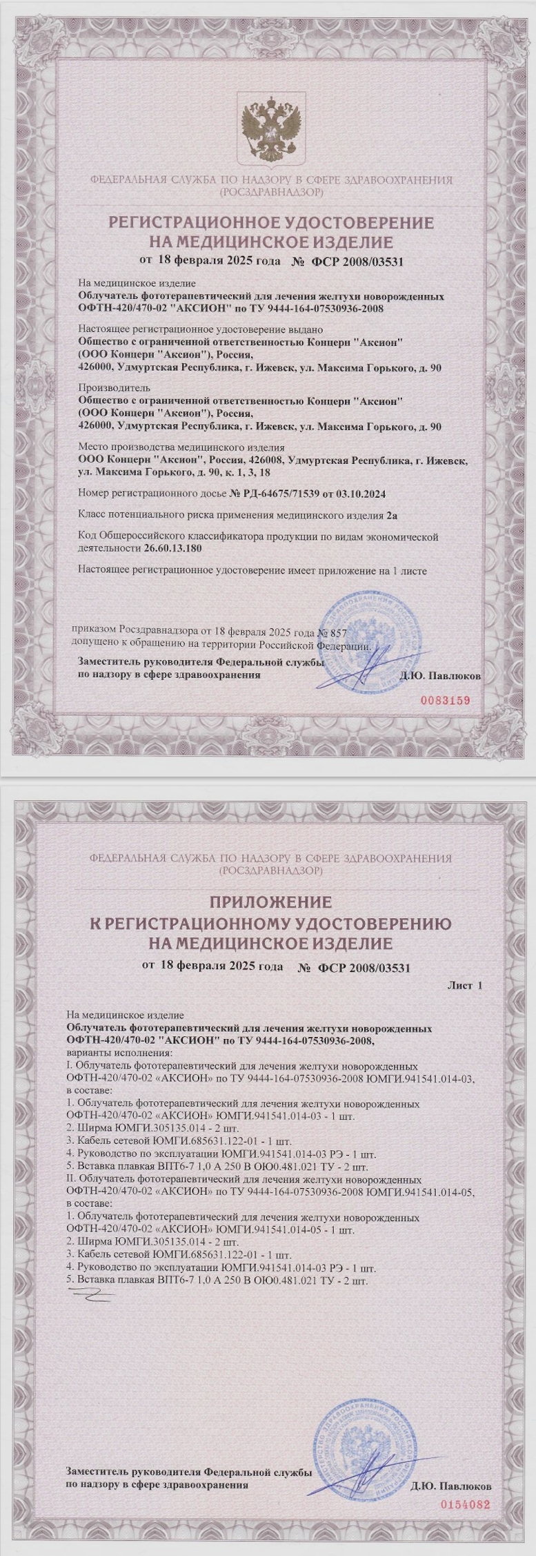 Регистрационное удостоверение Росздравнадзора на облучатель Аксион ОФТН-02