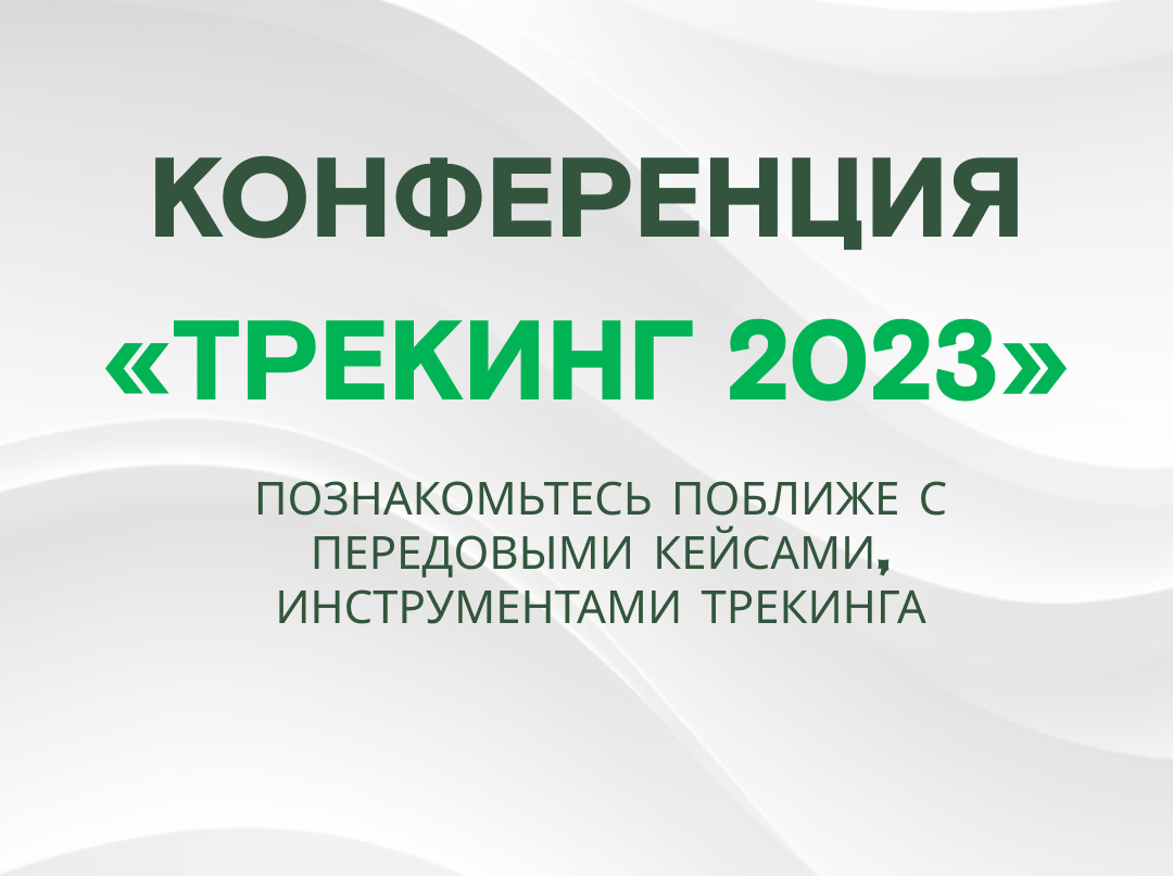 Конференция «Трекинг 2023»