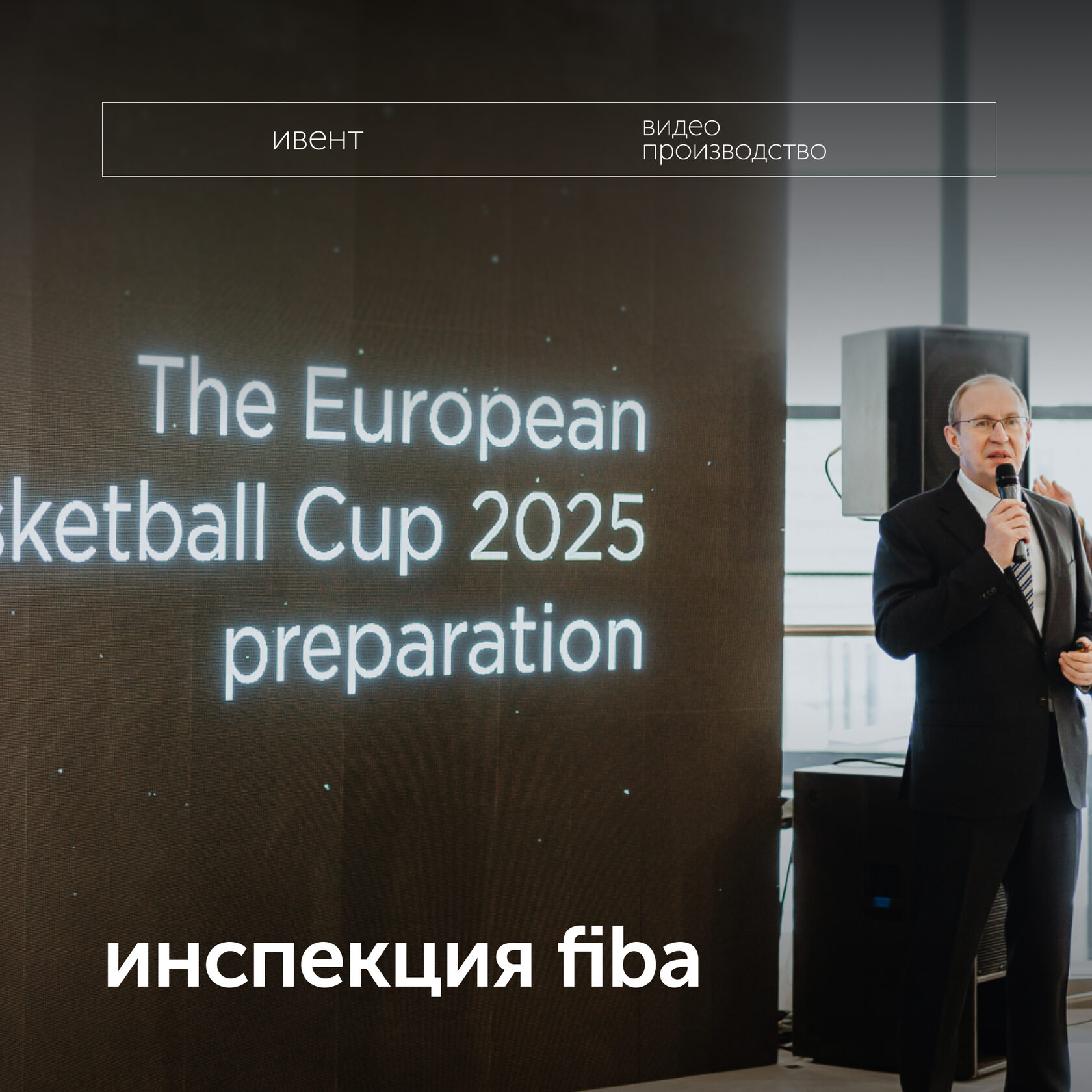 Инспекция FIBA