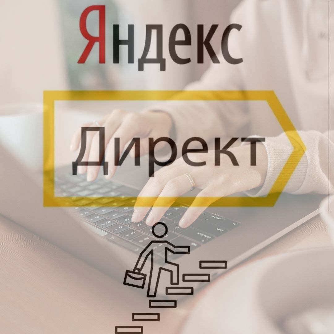 Яндекс Директ: что это