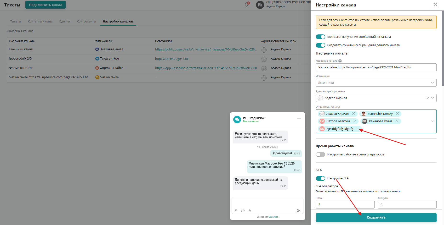 Нажмите на крестик рядом с работником, у которого вы хотите забрать доступ к контактам конкретного канала коммуникаций. Затем нажмите «Сохранить»