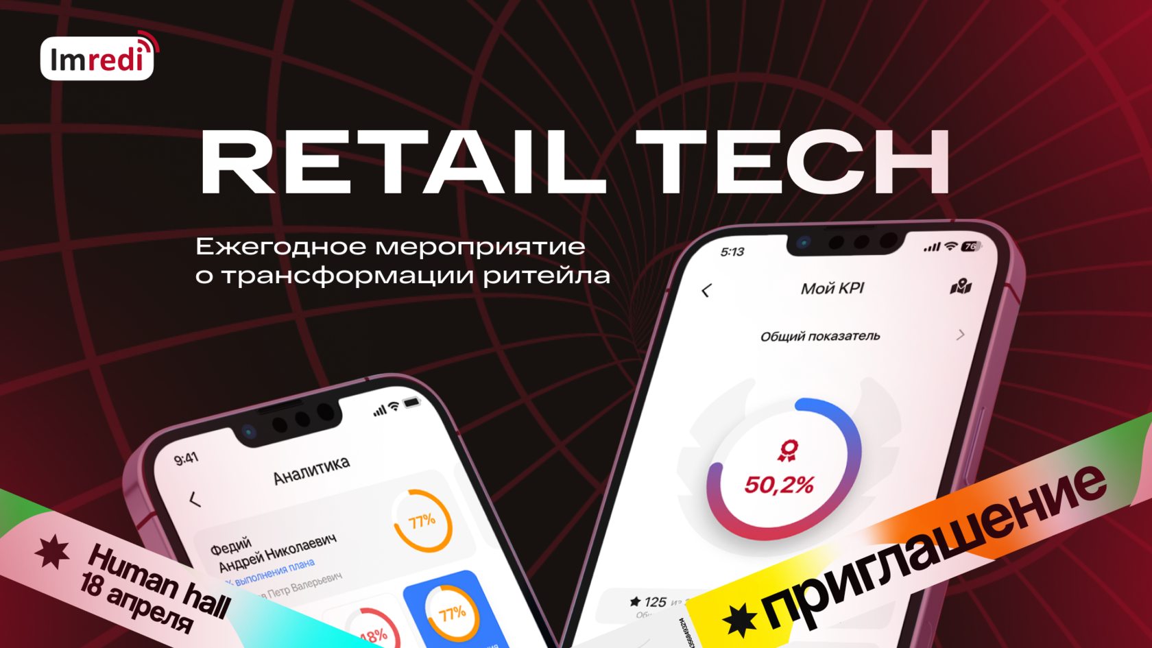 Imredi — партнер Retail TECH 2023