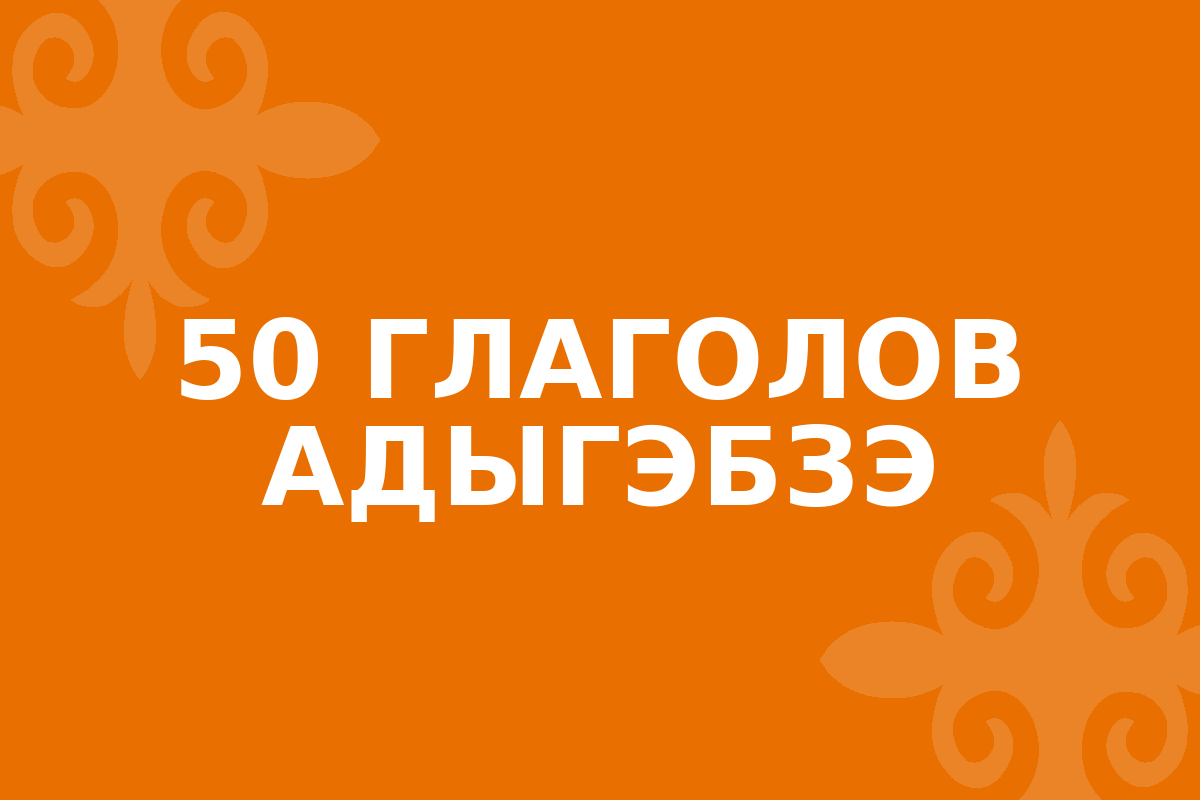 50 глаголов адыгэбзэ