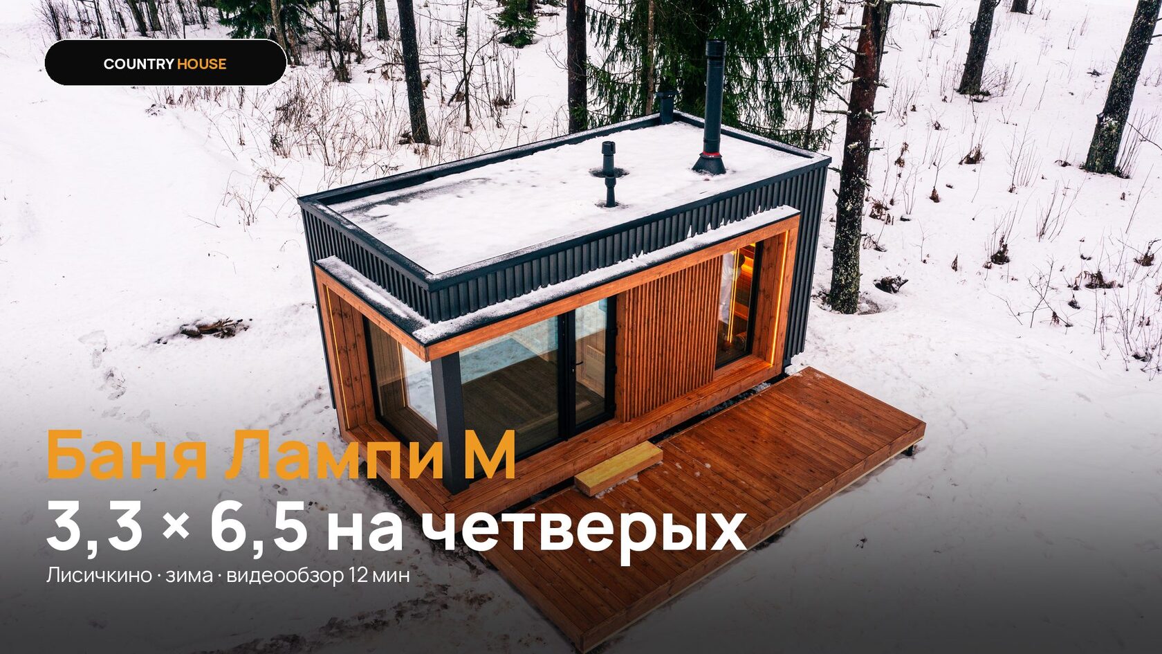Видеообзор бани Лампи М в Лисичкино зимой
