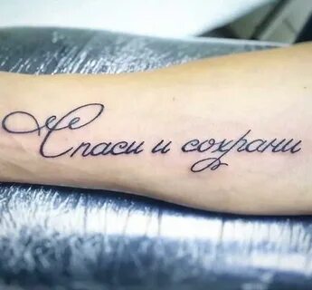 Фотография татуировки надпись «Спаси и сохрани» — Все о тату