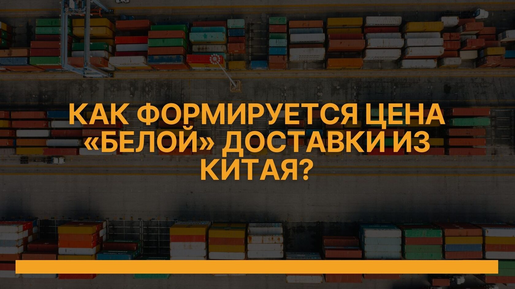 Сравнение легального импорта и карго доставки из Китая