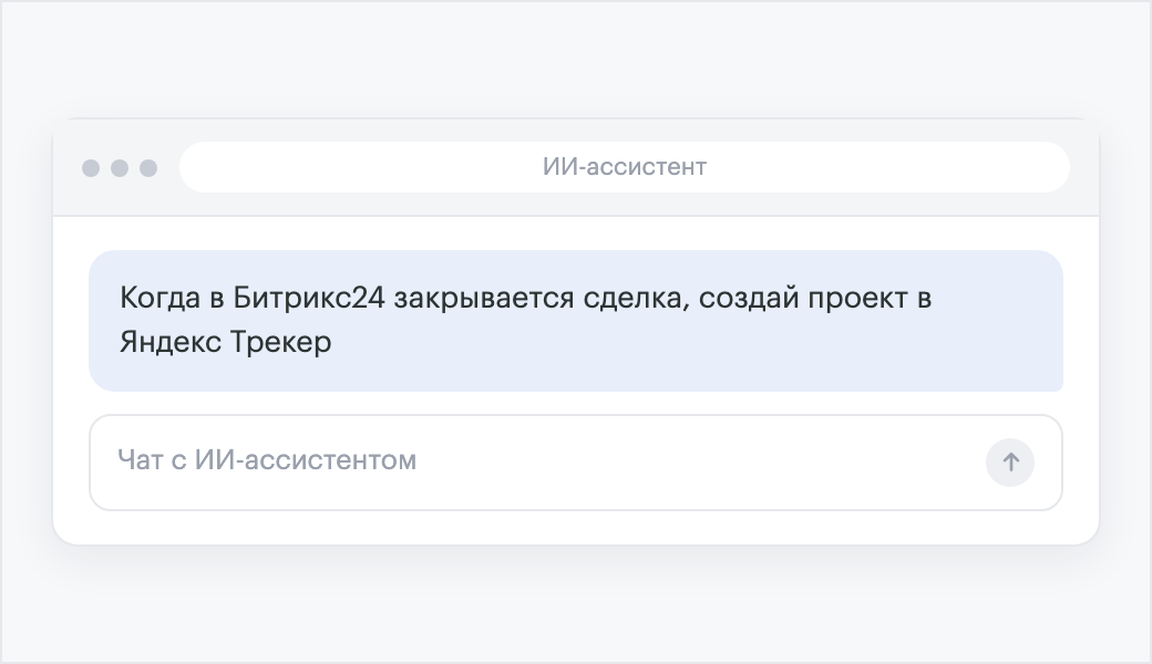 Пользователь описывает задачу обычными словами в чате с ассистентом