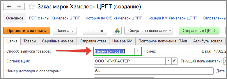 Тип документа заказа марок для перемаркировки