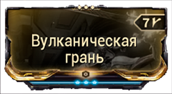 Вулканическая грань