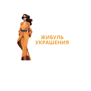 ZHIBUL_JEWELRY Жибуль - авторские украшения